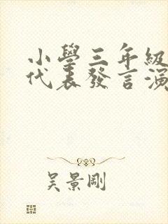 小学三年级学生代表发言演讲稿