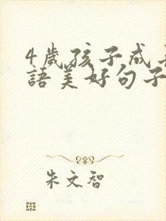 4岁孩子成长寄语美好句子