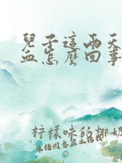 儿子这两天流鼻血怎么回事