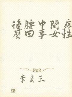 后腰中间疼是怎么回事女性