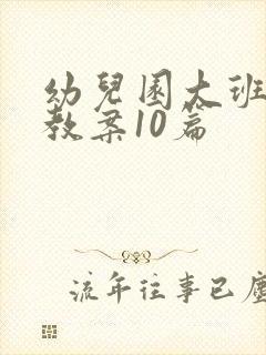 幼儿园大班健康教案10篇