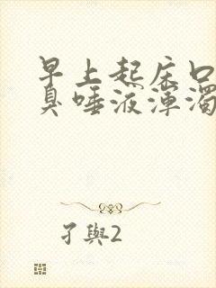 早上起床口苦口臭唾液浑浊