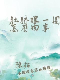 肚脐眼一圈胀疼怎么回事