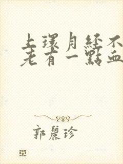 上环月经不干净老有一点血怎么办