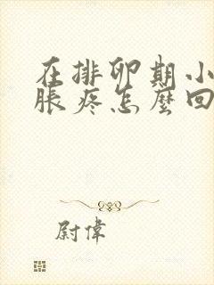 在排卵期小肚子胀疼怎么回事