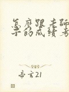 怎么跟老师问孩子的成绩考试