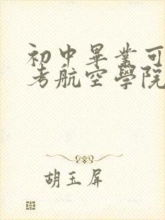 初中毕业可以报考航空学院