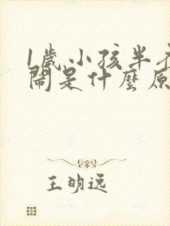 1岁小孩半夜哭闹是什么原因