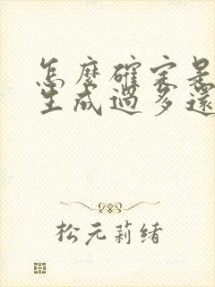 怎么确定是尿酸生成过多还是排泄障碍