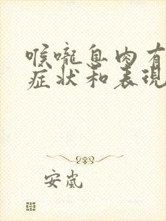 喉咙息肉有什么症状和表现