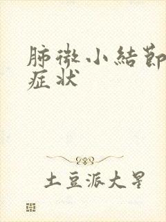 肺微小结节早期症状