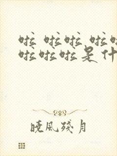 啦 啦啦 啦啦啦啦啦是什么歌