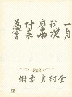 为什么我一个月会来两次月经