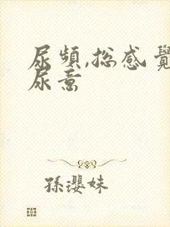 尿频,总感觉有尿意