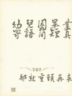 幼儿园毕业家长寄语简短真实一点