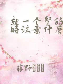 就一个肾的人平时注意什么