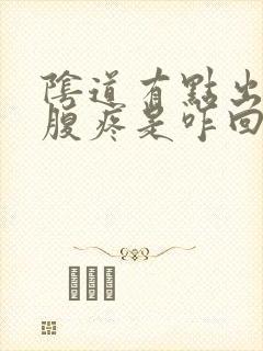 阴道有点出血小腹疼是咋回事