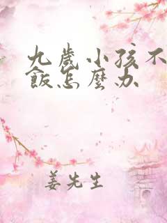 九岁小孩不爱吃饭怎么办