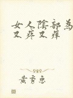 女人阴部为什么又疼又痒