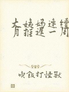 大姨妈连续三个月推迟一周