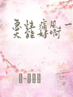 急性痛风一般几天能好啊