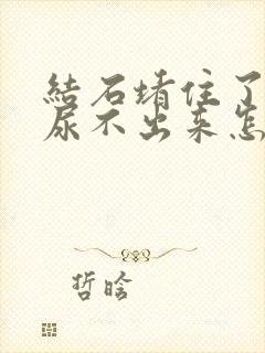 结石堵住了尿道尿不出来怎么办