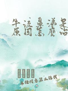 牛流鼻涕是什么原因怎么治疗