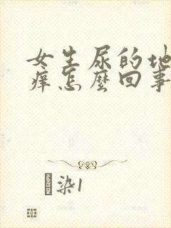 女生尿的地方疼痒怎么回事