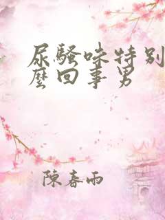 尿骚味特别大怎么回事男