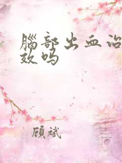 脑部出血治疗有效吗