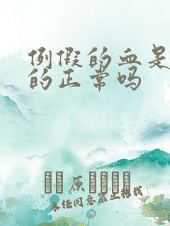 例假的血是鲜红的正常吗