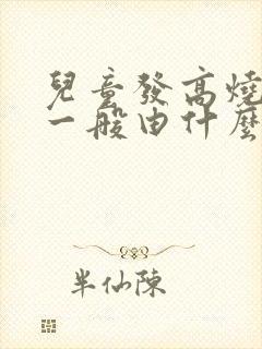 儿童发高烧抽搐一般由什么原因引起的