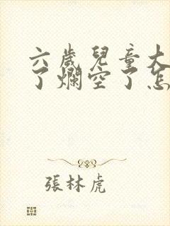 六岁儿童大牙坏了烂空了怎么办