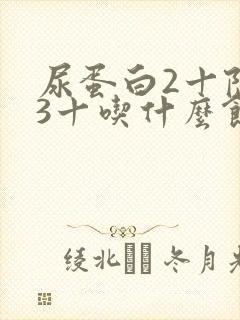 尿蛋白2十隐血3十吃什么饮食好