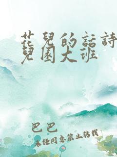 花儿的话诗歌幼儿园大班