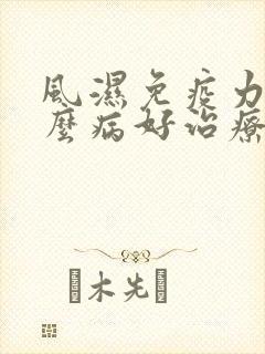 风湿免疫力是什么病好治疗嘛?