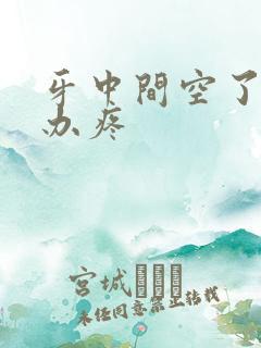 牙中间空了怎么办疼