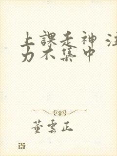 上课走神 注意力不集中