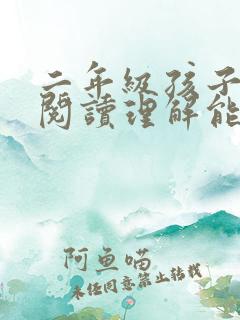 二年级孩子语文阅读理解能力差怎么提高