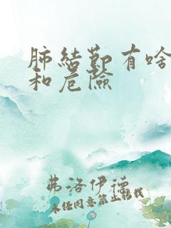 肺结节有啥症状和危险