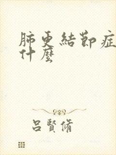 肺更结节症状是什么