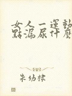 女人一运动就有点漏尿什么原因