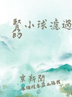 肾小球滤过率低的