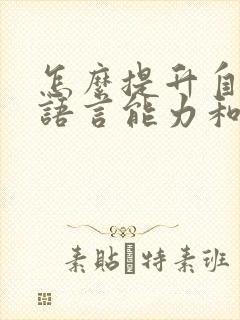 怎么提升自己的语言能力和沟通能力