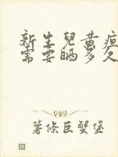 新生儿黄疸每天需要晒多久太阳