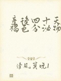 产后四十天还有褐色分泌物