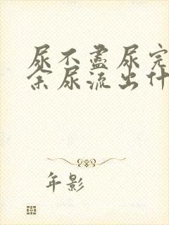 尿不尽尿完还有余尿流出什么原因女