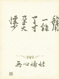 怀孕了一般要多少天才能用验孕棒检查出来