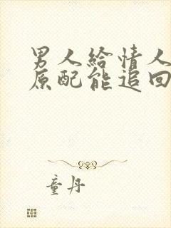 男人给情人的钱原配能追回吗