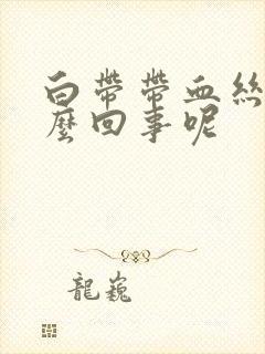 白带带血丝是怎么回事呢